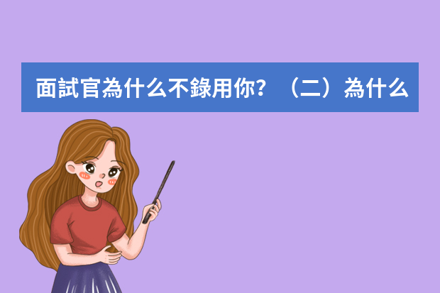 面試官為什么不錄用你？（二）為什么不讓你面試過(guò)關(guān)？